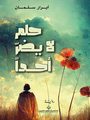 cover image of حلم لا يضر أحداً